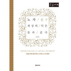 [큰글자] 노자 최상의 덕은 물과 같다, 차경남 저, 글라이더