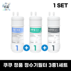 쿠쿠정품필터 카본복합 내추럴 나노포지티브 1세트, 3종 1세트
