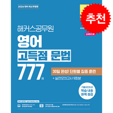 2026 해커스공무원 영어 고득점 문법 777제 + 쁘띠수첩 증정, 해커스공무원시험연구소