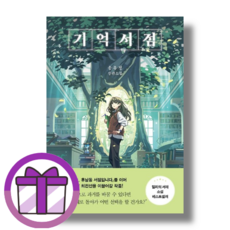 기억서점 (사은품증정/안심포장)