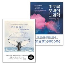 수학의 아름다움이 서사가 된다면+이토록 뜻밖의 뇌과학 세트
