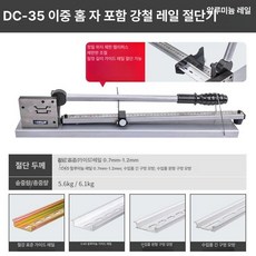 찬넬 절단기 커팅기 가이드 구멍 재단기 작두, 1개, DC-35 홈 테이프 자