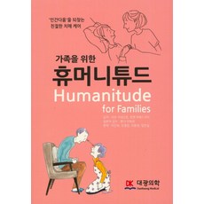 가족을 위한휴머니튜드:인간다움을 되찾는 친절한 치매 케어, 대광의학, 이브 지네스트,로젯 마레스코티 공저/이인숙 등역