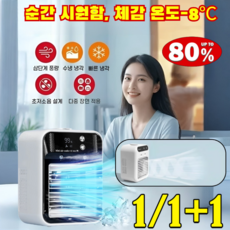 1/1+1 휴대용 데스크탑 스마트 에어컨 1초만에 영하 8도 체감 미니 냉풍기 무소음 탁상용 선풍기 소형 에어컨 미니냉풍기/소형에어컨, 최고급 모델, [1](1개)디지털 디스플레이 냉각 에어컨