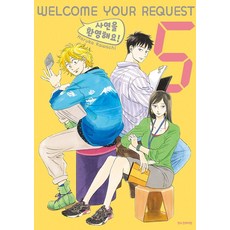 사연을 환영해요! 5(완결)(SC컬렉션), 삼양출판사