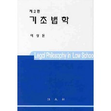 기초법학, 법문사, 이상돈 저