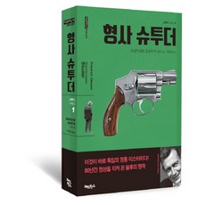 형사 슈투더:프리드리히 글라우저 장편소설, 레드박스, 프리드리히 글라우저 저/박원영 역