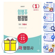 박문각 2027 행정사 1차 임병주 행정법 기본서 시험, 상품명