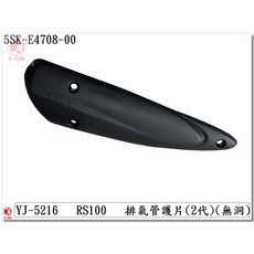 EG部品 RS100 排氣管護片 防燙蓋 5SK-E4708-00