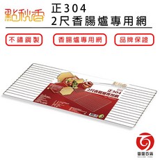 點秋香正304烤肉網 2尺香腸爐專用大型炭烤網 中秋烤肉必備 戶外露營燒烤網 C7231, 1個