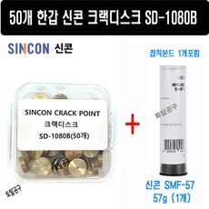 50개한갑 + 접착본드 57G포함 SD-1080B 국산 신콘 크랙측정디스크 SICON CRACK POINT, 1개