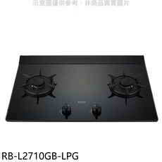 Rinnai 林內 RB-L2710GB-LPG 雙口玻璃檯面瓦斯爐，節能安全易清潔, LPG