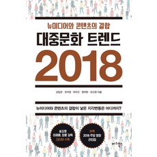 Maribooks Publication 大眾文化趨勢 2018：新媒體與內容的結合, 姜一權, 權錫正, 車宇鎮, 鄭德賢, 毛信貞