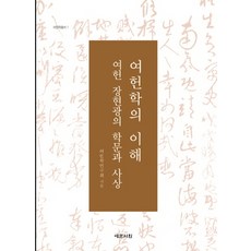 Yemunseowon 呂軒學的理解： 呂軒張顯光的學問與思想, 呂軒學研究會 著