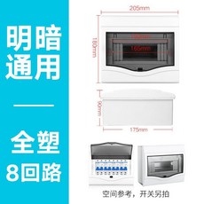 家用配電箱 塑料明暗通用, 1個, 明暗通用8位【全塑】