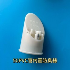 110PVC 管道內置防臭止回閥, 1個, 50PVC管道內置防臭器1個