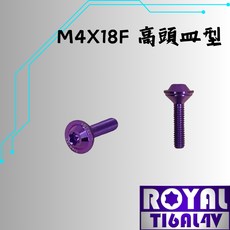 【瘋螺絲】ROYAL 鈦合金螺絲 M4*18F皿高/電控棒P:0.7 飛碟頭 出貨附發票 四色可選, 幻彩藍, 1個