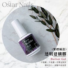 Ostar 心緹 台灣製造生產 鑽石上層鑽石底膠 霧面上層日式橡皮底膠, 1個, 透明建構膠(紫標稀款)-15ml