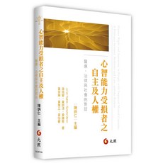 [元照] 心智能力受損者之自主及人權：醫療、法律與社會的對話 / Julian：9789575111182