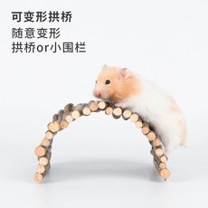 倉鼠籠隔斷荷蘭豬加高拱橋造景隔斷磨圍欄木木金絲熊爬梯躲避, 1個, N/A