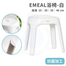日本製 EMEAL 浴椅 白色 25/30/35/40CM 洗澡椅 沐浴椅 椅凳 矮凳 和樂輔具, 35cm