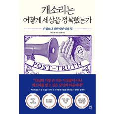 개소리는 어떻게 세상을 정복했는가 : 진실보다 강한 탈진실의 힘, 다산초당, 제임스 볼