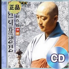 CD 능허스님 독경 염불 천지팔양경 불교음악 명상수련 마음안정