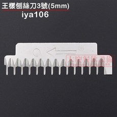 王樣刨絲器替換刀 - 原廠配件, 1個, 刨絲刀5mm(粗) iya106