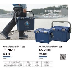SHIMANO HD硬式用具整理箱 47 CS-202U / 50 CS-201U 船釣 路亞 工具箱, 1個