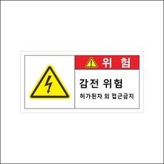 감전위험 스티커 감전주의 UV코팅 강접 전기 안전사고 배전반 분전반 산업시설, 5개, 레드