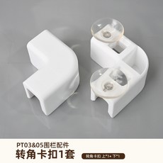 寵物圍欄 亞克力狗圍欄 室內家用柵欄, PT03轉角卡扣(上+下)1套,【高度60cm】, 1個