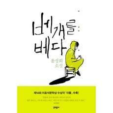 MUNHAKDONGNE 枕著枕頭：尹成熙小說, 作者: 尹成熙