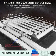 루프 바스켓 SUV 차량용 경차 루프랙 루프바스켓 차박, 1개, 실버 1.3 1m + 우천커버 + 로프 B