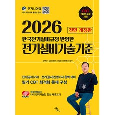 2026 한국전기설비규정 반영한 전기설비기술기준:전기(공사)기사 전기(공사)산업기사 완벽 대비, 윤조, 김상훈 편저/한빛전기수험연구회 감수