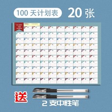 100天自律計畫表 兒童習慣養成 學習時間管理打卡表, 1個, 100天計畫表【20張】送中性筆2支