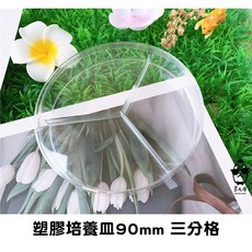 透明防水盤 塑膠培養皿 90mm三分格 實驗室專用 多用途培養盤, 1個, (只有三分格底盤，無上蓋)