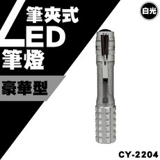 熊讚 CY-2204 筆夾式LED手電筒-白光 (附1顆4號AAA電池), 1個