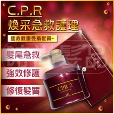 時尚髮品 煥采急救護理(30ml*6)+C.P.R.2(500ml)套組/漂後受損髮質適用, 1個, CPR.1