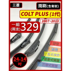 MITSUBISHI COLT PLUS (1代) 2007-2013 雨刷 (24+14吋) 三節式軟骨雨刷, (前雨刷)三節式 24+14吋