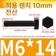 고강도 육각 볼트 탄소강 외부 나사 고정 장치, 1개, m6 x 14