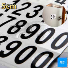 힘찬쇼핑_ 5cm 7cm 생활방수 큰숫자 각종 분류 작업 호실 스티커 시안성이 좋아 유용하게 사용되는 검정색&금색 숫자스티커 번호스티커 창고스티커 분류스티커, 검정색상, 1세트