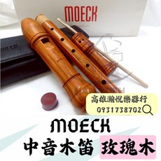MOECK 4308 中音木笛 玫瑰木 - 瀚悅樂器 贈送保養組, 1個