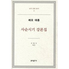 레오 대종: 사순시기 강론집, 분도출판사