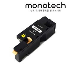 모노테크 제록스 CT201591 CP105B CT202264 CP115W 호환토너, 1개, CP105/CP115 노랑