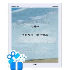 [파람북] 푸른 빛의 시간 속으로 / 마스크제공, 파람북