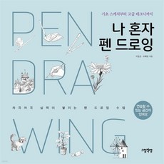 나 혼자 펜 드로잉:기초 스케치부터 고급 테크닉까지, 그림책방, 이일선,조혜림 공저