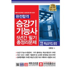 완전합격승강기 기능사 5년간 필기 총정리문제(2018)(8절), 크라운출판사, 김봉섭