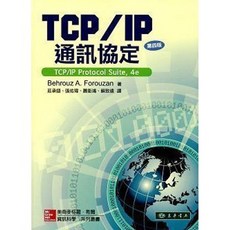 TCP/IP 通訊協定 4/e Forouzan 書本熊書屋 9789861577432, 1個