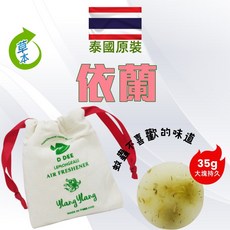D DEE 泰國 精油香氛磚 天然草本, 1個, 依蘭