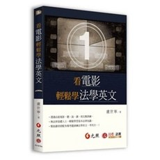元照 看電影輕鬆學法學英文 盧世寧 9789575119928